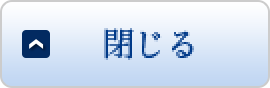 閉じる