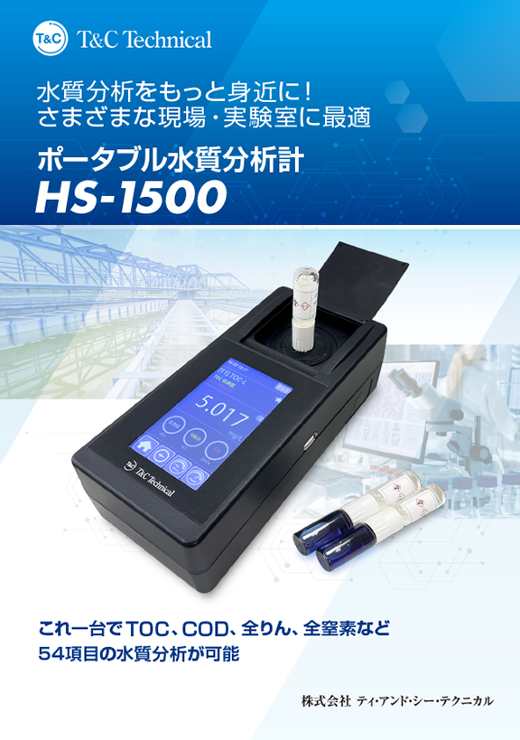 ポータブル水質分析計：HS-1500