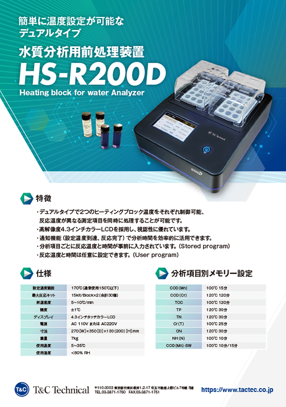 水質分析用前処理装置：HS-R200D